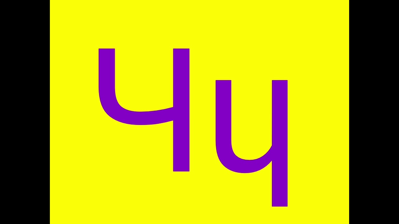 Russian Artistic Alphabet (No Transition)