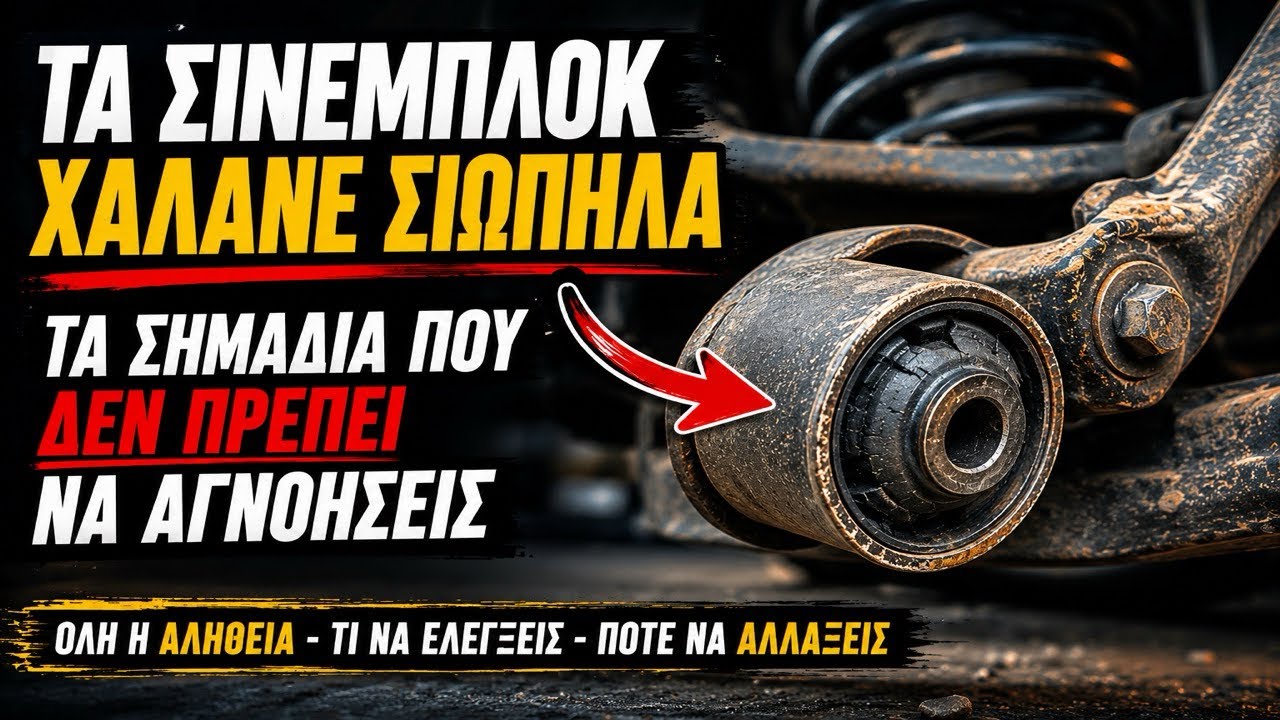 ΣΙΝΕΜΠΛΟΚ: ΤΙ ΕΙΝΑΙ, ΠΟΤΕ ΘΕΛΟΥΝ ΑΛΛΑΓΗ & 5 ΣΗΜΑΔΙΑ ΠΟΥ ΔΕΝ ΠΡΕΠΕΙ ΝΑ ΑΓΝΟΗΣΕΙΣ – Video