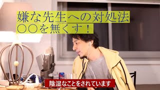 【ひろゆき】嫌な担任に対して3年耐えぬく方法