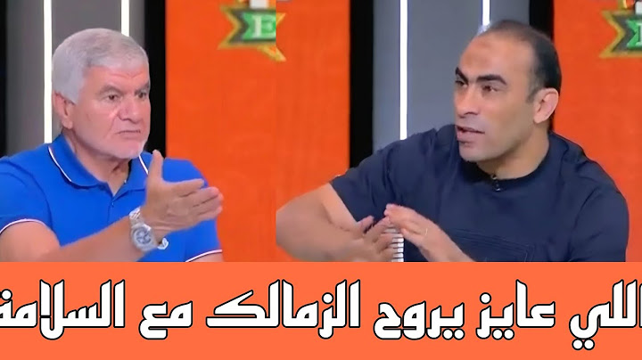 سيد عبد الحفيظ وإكرامي I أحمد عبدالقادر عايز يروح الزمالك مع السلامه بس أهم حاجه حقوق الاهلي