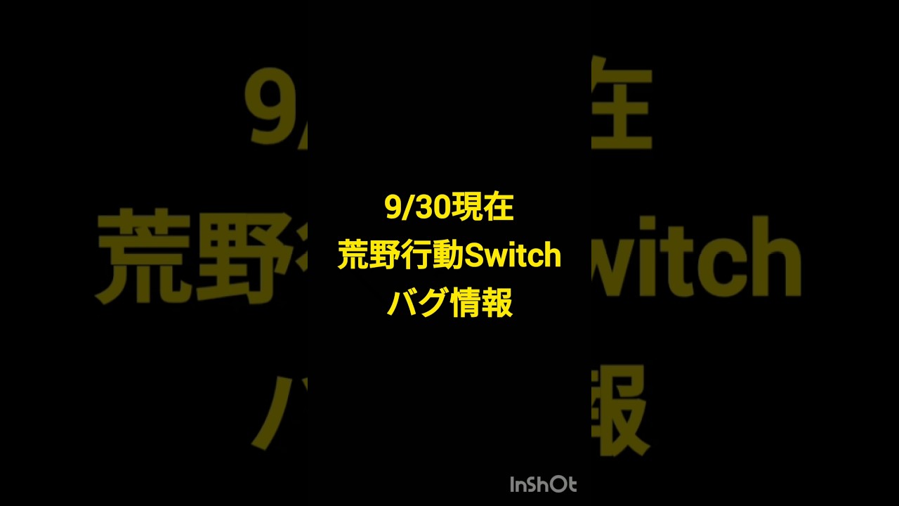 9/30現在 荒野行動Switch バグ情報