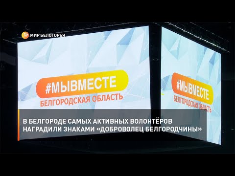 В Белгороде самых активных волонтёров наградили знаками «Доброволец Белгородчины»