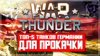 ТОП-5 танков ГЕРМАНИИ для прокачки в War Thunder