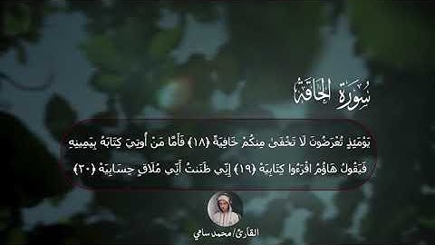 تلاوة هادئة ومؤثرة جدا من سورة الحاقة القارئ محمد سامي