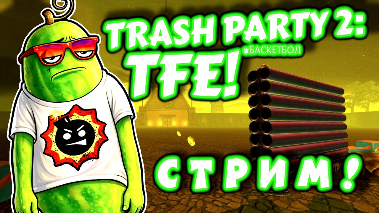 TRASH PARTY 2: TFE - ВСЁ ХУЖЕ И ХУЖЁ! #4 [СТРИМ!]