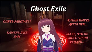 Играем в  Ghost Exile