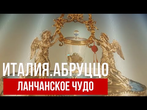 Италия. Абруццо. Ланчанское чудо. #италия #ланчанскоечудо