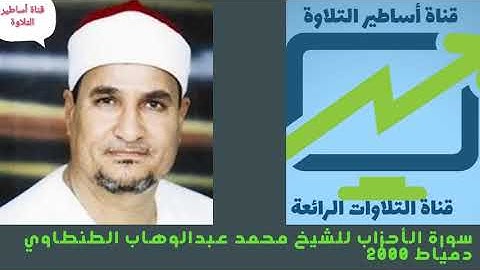 رائعة سورة الأحزاب من دمياط عام 2000 للشيخ محمد عبد الوهاب الطنطاوي رحمه الله