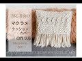 初心者向け♢マクラメクッションカバーの作り方♢Macrame cushion pillow cover tutorial【初心者ハンドメイド】100均　DIY　マクラメ編み
