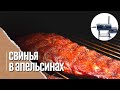 Настоящие рёбрышки BBQ в апельсиновой глазури в смокере