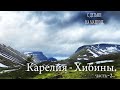 С детьми на машине. Санкт-Петербург- Хибины,  Кировск, Кандалакша,водопад Белые мосты. часть 2