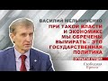 При такой Власти и экономике Мы обречены вымирать – это Государственная политика // Василий Мельниченко