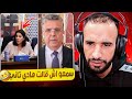 سمع هاد المسؤولة فالحكومة اش قالت واش هادي كتهضر منيتها 