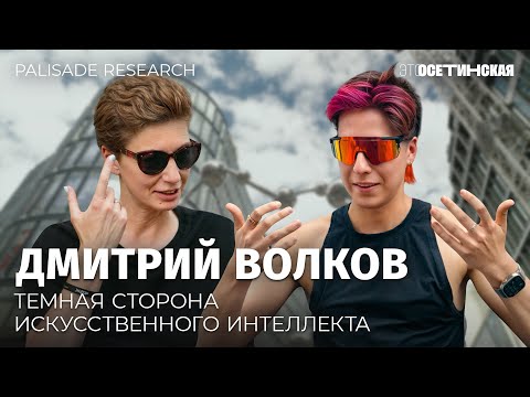 Мы строим бога который может стереть все в пепел чем опасен AI и что нам делать Дмитрий Волков