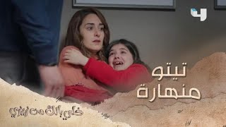 الحلقة 15| خلي بالك من زيزي| تيتو انهارت لما عرفت إنها هتبعد عن زيزي!