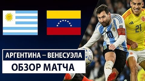 Аргентина - Колумбия 11 июня обзор матча