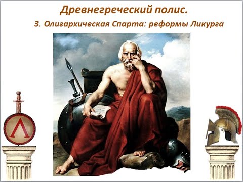 Реформы ликурга. Ликург это в древней Греции. Реформы Спарты. Законы Ликурга.