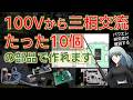 家庭用100Vで三相200Vを作る回路の設計法を配線図・部品リストなどで詳細解説しています