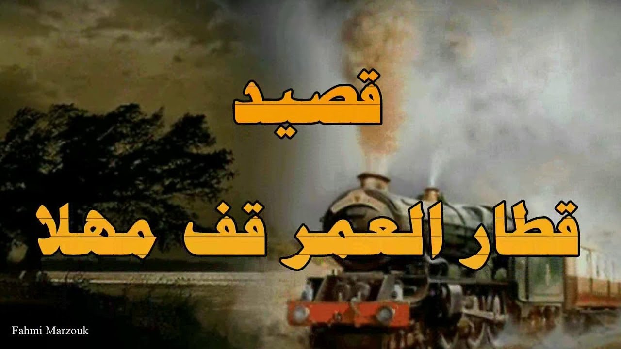 قطار العمر قف مهلا بباب الحزن ابقينا