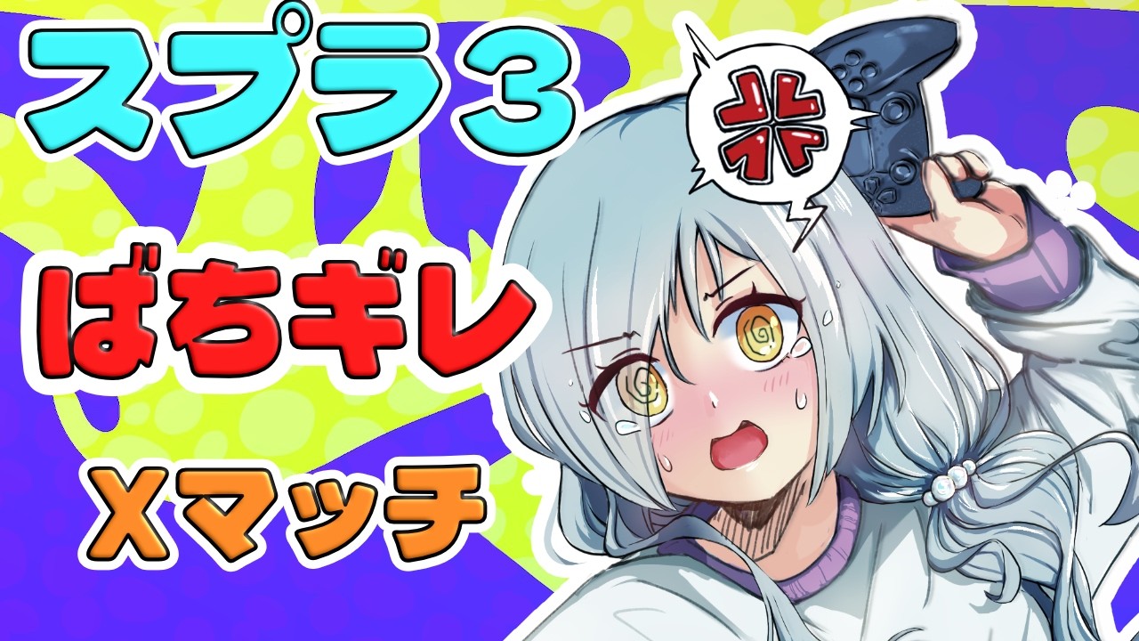 【メンタルコーチ募集】 XP更新目指してぶちぎれる。 No.235【#スプラトゥーン3 /オープン/ナワバリ/プラベ/】 #VTuber