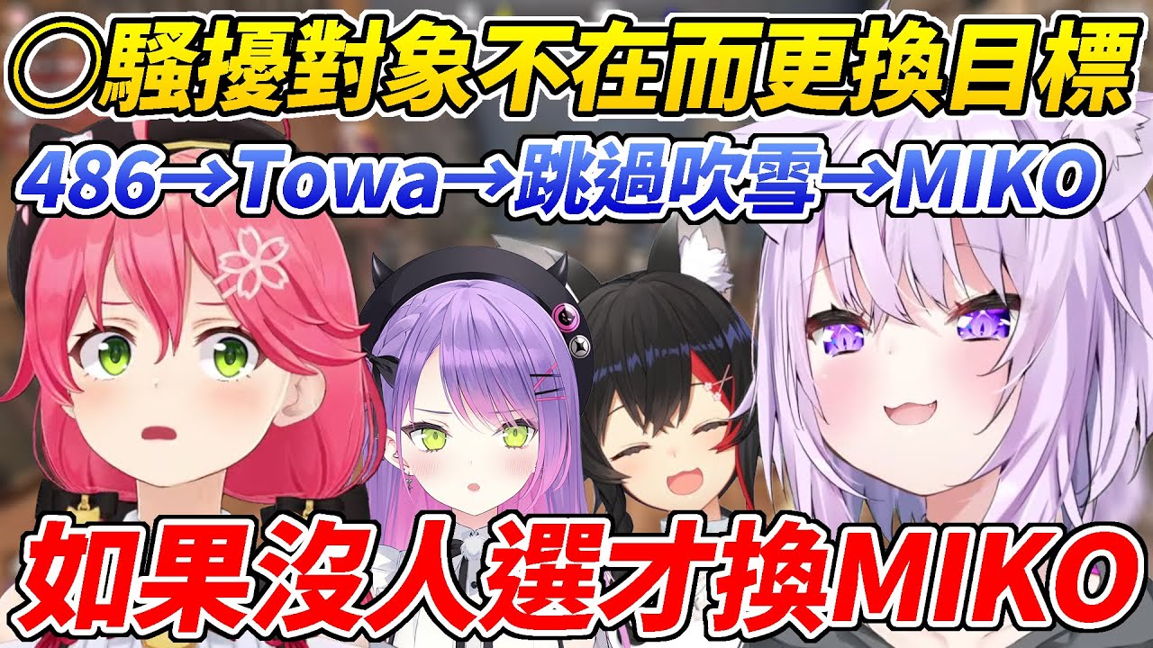 因為486不在而將○騷擾的矛頭指向Towa的小粥表示要不是真的沒人選不然也不會對MIKO出手ww【櫻巫女／白上吹雪／大神澪／貓又小粥／常闇Towa】【HOLOLIVE中文】