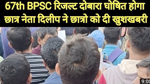 67th BPSC रिजल्ट को‌ लेकर खुशखबरी|| छात्र नेता दिलीप ने छात्रो को दी खुशखबरी