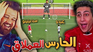 تحدي ضد أقوى حارس مرمى في التاريخ مع إسماعيلينو🔥!! FIFA 22