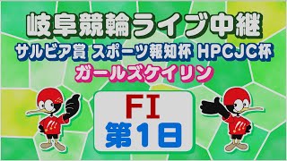 8月30日 岐阜競輪FⅠ サルビア賞 スポーツ報知杯 HPCJC杯【1日目】