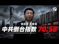 中共倒台指數6月飆至70.58，漲幅近前月兩倍！飛機撞上北京中國尊、合肥千人抗爭逼官方當場認慫、罷免馬興瑞卻動不了張又俠，社零三年半首度轉負。假回暖真爆雷，這回當街見血！