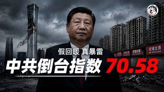 Download lagu 中共倒台指數6月飆至70.58，漲幅近前月兩倍！飛機撞上北京中國尊、合肥千人抗爭逼官方當場認慫、罷免馬興瑞卻動不了張又俠，社零三年半首度轉負。假回暖真爆雷，這回當街見血！