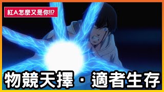 【雀可講漫畫】人工異能生存戰，蠱毒之王究竟是誰?-帶你看完達爾文遊戲