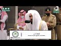 Beautiful recitation of Surah Qaaf by Sheikh 'Abdullah Al Juhany.