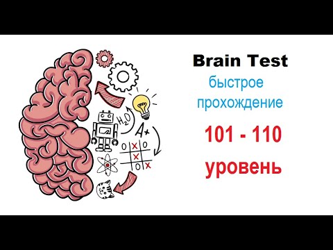 Brain test 81. 110 Уровень Brain тест. Brain Test подсказки уровень 110. Brain Test уровень 101. Уровень 110 BRAINTEST.