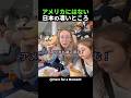 外国人男性が語るアメリカも導入してほしいと語る日本のシステムとは？ #shorts #海外の反応 #日本旅行 #日本食 #外国人リアクション