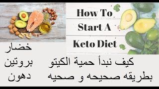 كيف نبدأ حمية الكيتو بطريقه صحيحه و صحيه