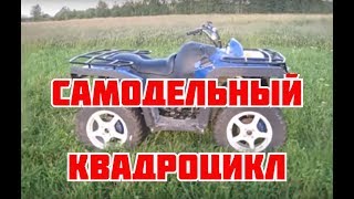 Самодельный квадроцикл с облицовкой, все доведено до ума. Самодельный квадроцикл с облицовкой, все доведено до ума.