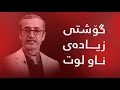 گۆشتی زیادەی ناو لوت لە چییەوە درووست دەبێت چۆن چارەسەر دەبێت ئایا پێویستی بە نەشتەرگەرییە