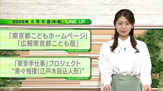 東京インフォメーション　2022年5月5日放送