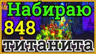 Хроники Хаоса набираю 848 титанита проходя подземелье титанов, пачка титанов воды основная