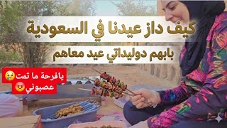 كيف داز عيدنا ف السعودية 🇸🇦 يافرحة ماتمت😢عصبوني😡باهم دالعيال عيد معانا🤗