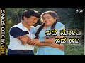 Ide Nota Ide Aata - Ade Kannu (1985) | Dr Rajkumar, Vani Jayaram | G K Venkatesh | Chi Udayashankar