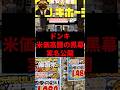 ドンキ、米価高騰の黒幕実名公開