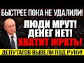 СРОЧНО К ПОКАЗУ! ДЕПУТАТЫ РАЗНЕСЛИ ЕДИНОРОСОВ В ПУХ И ПРАХ! ПУТИН МАНДРАЖУЕТ! — 13.03.2023