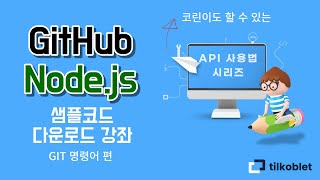 02 GitHub - Node.js 샘플코드 다운로드 강좌 - GIT 명령어 편