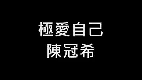 陈冠希 《极爱自己》 - 天天要闻