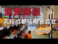 消费降级,实拍成都最大临期食品交易仓库,零食超便宜,物价回到了几十年前！