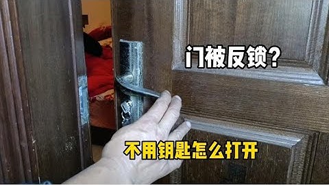 家里房门被反锁？不请专业师傅上门，自己没有钥匙怎么打开