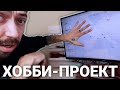 Хобби-проект, он же стартап