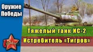 Тяжелый Советский танк ИС 2. Истребитель Тигров.