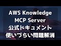 AWSドキュメント検索で消耗してませんか？AWS Knowledge MCP Serverが解決する3つの課題